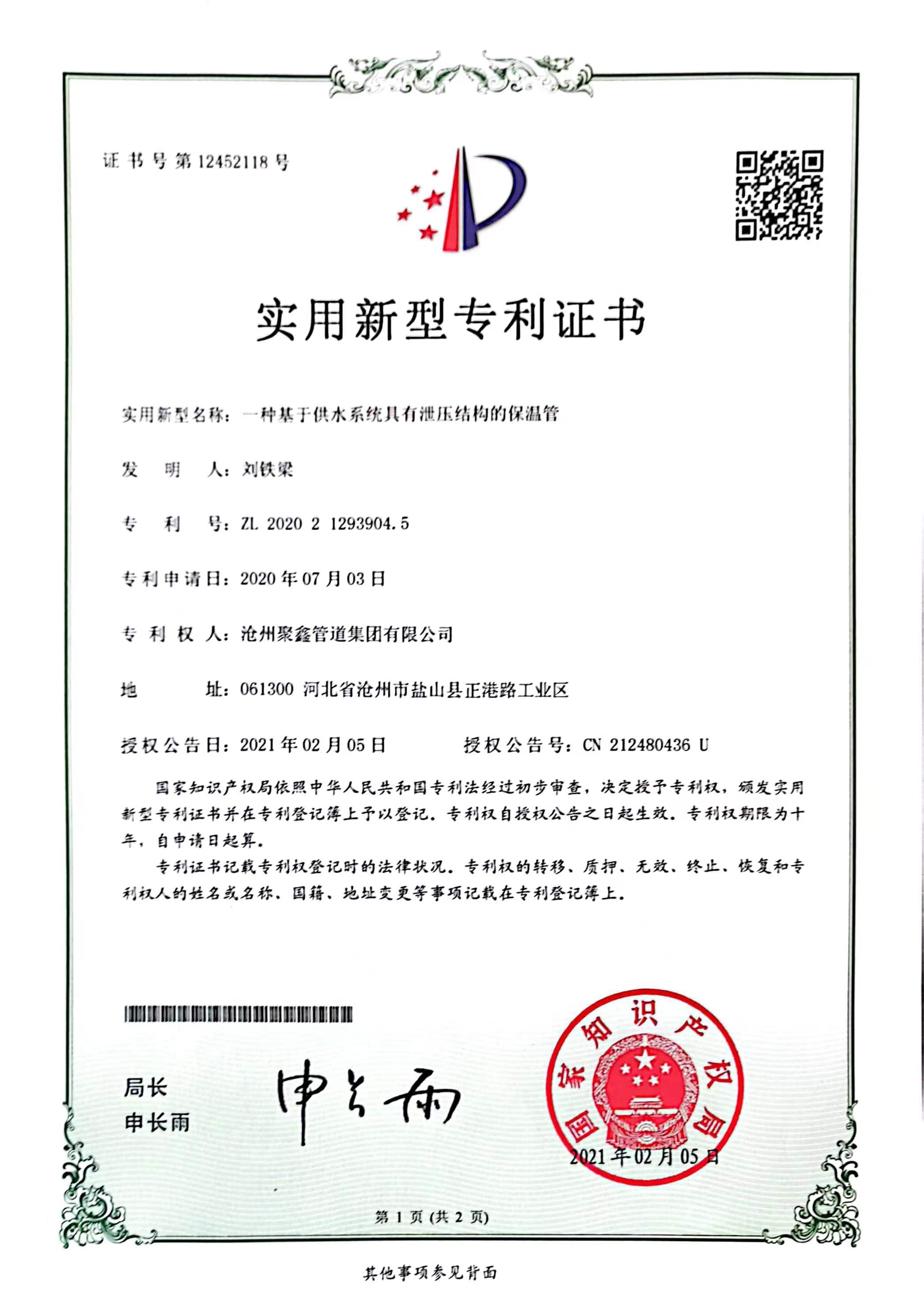 一種基于供水系統具(jù)有(yǒu)洩壓結構的保溫管實用(yòng)新(xīn)型專利證書